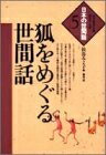 Paperbacks （Nonfiction） - 【中古】 狐をめぐる世間話 (シリーズ・日本の世間話 5)