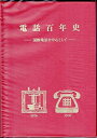 【中古】 電話百年史―国際電話を中心として (1976年)