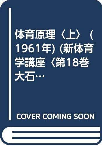【お届け日について】お届け日の"指定なし"で、記載の最短日より早くお届けできる場合が多いです。お品物をなるべく早くお受け取りしたい場合は、お届け日を"指定なし"にてご注文ください。お届け日をご指定頂いた場合、ご注文後の変更はできかねます。【要注意事項】掲載されておりますお写真画像は全てイメージとなり、お送りするものを保証するものではございませんので、必ず下記事項を一読ください。【お品物お届けまでの流れについて】・ご注文：24時間365日受け付けております。・ご注文の確認と入金：入金*が完了いたしましたらお品物の手配をさせていただきます・お届け：商品ページにございます最短お届け日数±3日前後でのお届けとなります。*前払いやお支払いが遅れた場合は入金確認後配送手配となります、ご理解くださいますようお願いいたします。【中古品の不良対応について】・お品物に不具合がある場合、到着より7日間は返品交換対応*を承ります。初期不良がございましたら、購入履歴の「ショップへお問い合わせ」より不具合内容を添えてご連絡ください。*代替え品のご提案ができない場合ご返金となりますので、ご了承ください。・お品物販売前に動作確認をしておりますが、中古品という特性上配送時に問題が起こる可能性もございます。お手数おかけいたしますが、お品物ご到着後お早めにご確認をお願い申し上げます。【在庫切れ等について】弊社は他モールと併売を行っている兼ね合いで、在庫反映システムの処理が遅れてしまい在庫のない商品が販売中となっている場合がございます。完売していた場合はメールにてご連絡いただきますの絵、ご了承ください。【重要】・当社中古品は、製品を利用する上で問題のないものを取り扱っておりますので、ご安心して、ご購入いただければ幸いです。・商品の画像及びシリアルナンバーを弊社の方で控えておりますので、すり替え・模造品対策店舗として安心してお買い求めください。・中古本の特性上【ヤケ、破れ、折れ、メモ書き、匂い、レンタル落ち】等がある場合がございます。・レンタル落ちの場合、タグ等が張り付いている場合がございますが、使用する上で問題があるものではございません。・商品名に【付属、特典、○○付き、ダウンロードコード】等の記載があっても中古品の場合は基本的にこれらは付属致しません。下記はメーカーインフォになりますため、保証等の記載がある場合や、付属品詳細の記載がある場合がございますが、こちらの製品は中古品ですのでメーカー保証の対象外となり、付属品に関しましても、製品の機能として損なわない付属品（保存袋、ストラップ...ect）は基本的には付属いたしません。かならずご理解いただいた上で、ご購入ください。体育原理〈上〉 (1961年) (新体育学講座〈第18巻 大石三四郎編〉)