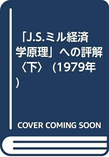 【中古】 「J.S.ミル経済学原理」への評解〈下〉 (1979年)