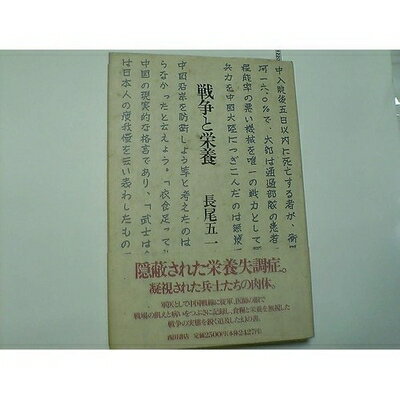 【中古】 戦争と栄養