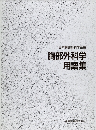 【中古】 胸部外科学用語集