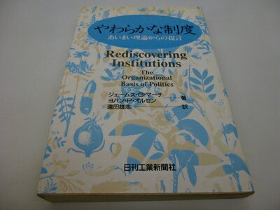 【中古】 やわらかな制度: あいまい理論からの提言
