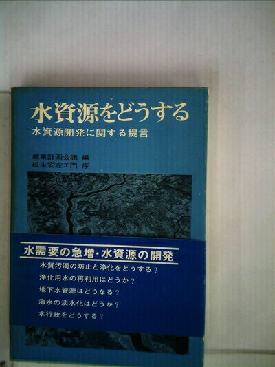【中古】 水資源をどうする―水資源開発に関する提言 (1971年)