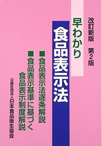 【中古】 早わかり食品表示法 改訂新版第2版: 食品表示法逐条解説・食品表示基準に基づく食品表示制度解説