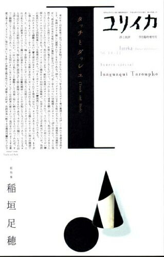 【中古】 ユリイカ2006年9月臨時増刊号 総特集=稲垣足穂