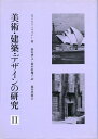 【中古】 美術・建築・デザインの研究 (2)
