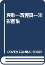 【中古】 哀歌: 斎藤真一淡彩画集