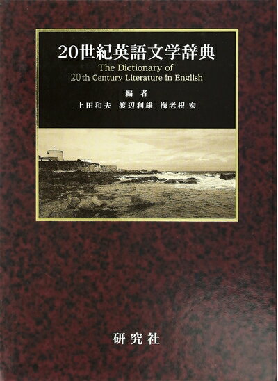 【中古】 20世紀英語文学辞典 (CD-ROM付)