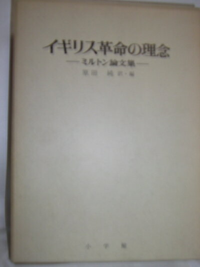 【中古】 イギリス革命の理念―ミルトン論文集 (1976年)
