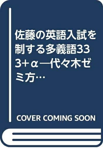 【中古】 佐藤の英語 入試を制する多義語333