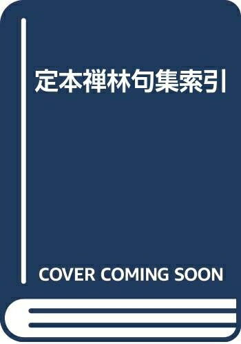 文庫本（非虛構） - 【中古】 定本禅林句集索引