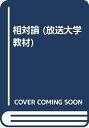 【中古】 相対論 新訂