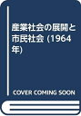 【中古】 産業社会の展開と市民社会 (1964年)(3)