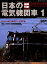 【中古】 国鉄時代アーカイブズ vol.1(日本の電気機関車1) (NEKO MOOK 1861)