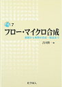 【中古】 フロー・マイクロ合成: 基礎から実際の合成・製造まで (DOJIN ACADEMIC SERIES 7)