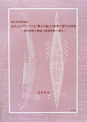 【中古】 古代エジプト・クフ王「第1の船」の復原に関する研究 ―現行復原の検証と新復原案の提示―