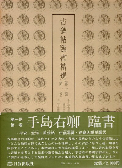 【中古】 古碑帖臨書精選〈第1期 第1巻〉風信帖/伊都内親王願文 (1980年)
