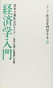 【中古】 経済学入門: 資本主義社会のヒミツ (シリーズ・社会を科学する 3)