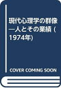 【中古】 現代心理学の群像―人とその業績 (1974年)(3)