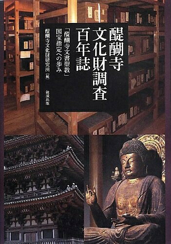 【中古】 醍醐寺文化財調査百年誌 -「醍醐寺文書聖教」国宝指定への歩み-