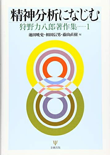 【中古】 精神分析になじむ (狩野力八郎著作集1)