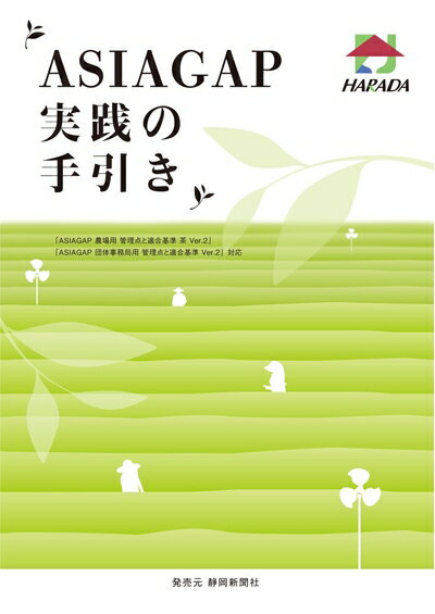 【中古】 ASIAGAP 実践の手引き