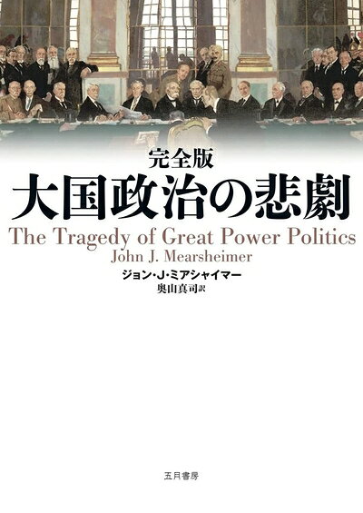 【中古】 大国政治の悲劇 完全版