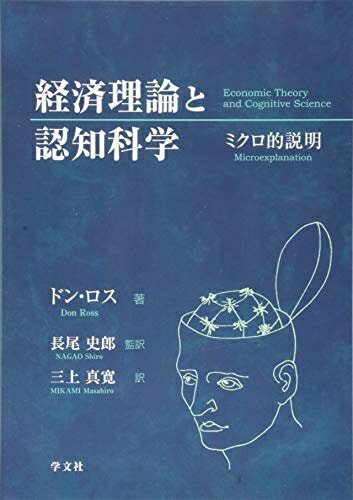 【中古】 経済理論と認知科学:ミクロ的【商品説明】