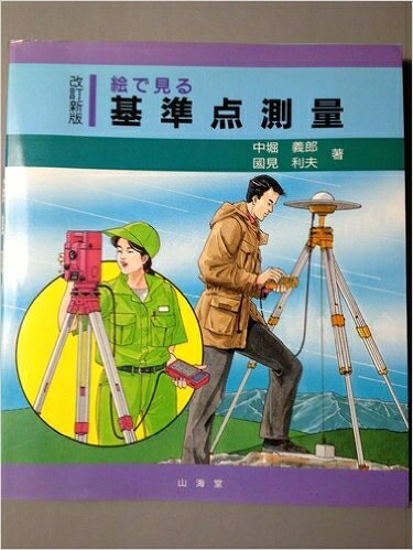 楽天市場】絵で見る基準点測量の通販