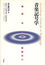 【中古】 音楽記号学