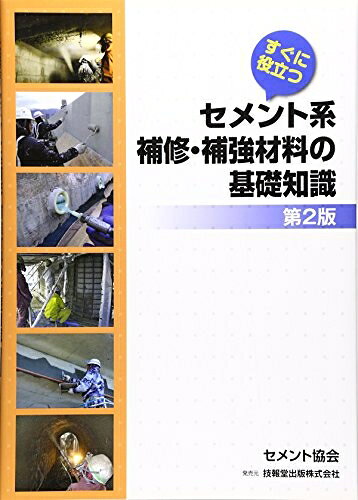 【お届け日について】お届け日の"指定なし"で、記載の最短日より早くお届けできる場合が多いです。お品物をなるべく早くお受け取りしたい場合は、お届け日を"指定なし"にてご注文ください。お届け日をご指定頂いた場合、ご注文後の変更はできかねます。【要注意事項】掲載されておりますお写真画像は全てイメージとなり、お送りするものを保証するものではございませんので、必ず下記事項を一読ください。【お品物お届けまでの流れについて】・ご注文：24時間365日受け付けております。・ご注文の確認と入金：入金*が完了いたしましたらお品物の手配をさせていただきます・お届け：商品ページにございます最短お届け日数±3日前後でのお届けとなります。*前払いやお支払いが遅れた場合は入金確認後配送手配となります、ご理解くださいますようお願いいたします。【中古品の不良対応について】・お品物に不具合がある場合、到着より7日間は返品交換対応*を承ります。初期不良がございましたら、購入履歴の「ショップへお問い合わせ」より不具合内容を添えてご連絡ください。*代替え品のご提案ができない場合ご返金となりますので、ご了承ください。・お品物販売前に動作確認をしておりますが、中古品という特性上配送時に問題が起こる可能性もございます。お手数おかけいたしますが、お品物ご到着後お早めにご確認をお願い申し上げます。【在庫切れ等について】弊社は他モールと併売を行っている兼ね合いで、在庫反映システムの処理が遅れてしまい在庫のない商品が販売中となっている場合がございます。完売していた場合はメールにてご連絡いただきますの絵、ご了承ください。【重要】・当社中古品は、製品を利用する上で問題のないものを取り扱っておりますので、ご安心して、ご購入いただければ幸いです。・商品の画像及びシリアルナンバーを弊社の方で控えておりますので、すり替え・模造品対策店舗として安心してお買い求めください。・中古本の特性上【ヤケ、破れ、折れ、メモ書き、匂い、レンタル落ち】等がある場合がございます。・レンタル落ちの場合、タグ等が張り付いている場合がございますが、使用する上で問題があるものではございません。・商品名に【付属、特典、○○付き、ダウンロードコード】等の記載があっても中古品の場合は基本的にこれらは付属致しません。下記はメーカーインフォになりますため、保証等の記載がある場合や、付属品詳細の記載がある場合がございますが、こちらの製品は中古品ですのでメーカー保証の対象外となり、付属品に関しましても、製品の機能として損なわない付属品（保存袋、ストラップ...ect）は基本的には付属いたしません。かならずご理解いただいた上で、ご購入ください。すぐに役立つセメント系補修・補強材料の基礎知識
