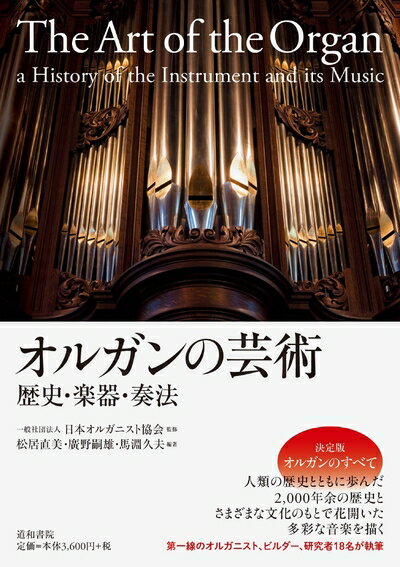 音樂 - 【中古】 オルガンの芸術 歴史・楽器・奏法
