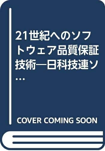 【中古】 21世紀へのソフトウェア品質技術: 日科技連ソフトウェア品質管理研究会10年の成果