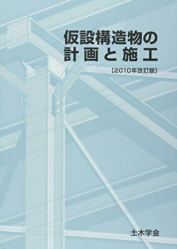 【中古】 仮設構造物の計画と施工