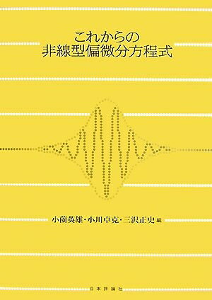 【中古】 これからの非線型偏微分方程式