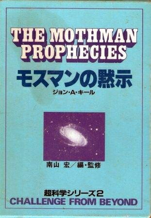 【中古】 モスマンの黙示 (1984年) (超科学シリーズ〈2〉)