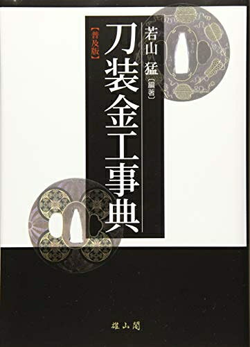 【お届け日について】お届け日の"指定なし"で、記載の最短日より早くお届けできる場合が多いです。お品物をなるべく早くお受け取りしたい場合は、お届け日を"指定なし"にてご注文ください。お届け日をご指定頂いた場合、ご注文後の変更はできかねます。【要注意事項】掲載されておりますお写真画像は全てイメージとなり、お送りするものを保証するものではございませんので、必ず下記事項を一読ください。【お品物お届けまでの流れについて】・ご注文：24時間365日受け付けております。・ご注文の確認と入金：入金*が完了いたしましたらお品物の手配をさせていただきます・お届け：商品ページにございます最短お届け日数±3日前後でのお届けとなります。*前払いやお支払いが遅れた場合は入金確認後配送手配となります、ご理解くださいますようお願いいたします。【中古品の不良対応について】・お品物に不具合がある場合、到着より7日間は返品交換対応*を承ります。初期不良がございましたら、購入履歴の「ショップへお問い合わせ」より不具合内容を添えてご連絡ください。*代替え品のご提案ができない場合ご返金となりますので、ご了承ください。・お品物販売前に動作確認をしておりますが、中古品という特性上配送時に問題が起こる可能性もございます。お手数おかけいたしますが、お品物ご到着後お早めにご確認をお願い申し上げます。【在庫切れ等について】弊社は他モールと併売を行っている兼ね合いで、在庫反映システムの処理が遅れてしまい在庫のない商品が販売中となっている場合がございます。完売していた場合はメールにてご連絡いただきますの絵、ご了承ください。【重要】・当社中古品は、製品を利用する上で問題のないものを取り扱っておりますので、ご安心して、ご購入いただければ幸いです。・商品の画像及びシリアルナンバーを弊社の方で控えておりますので、すり替え・模造品対策店舗として安心してお買い求めください。・中古本の特性上【ヤケ、破れ、折れ、メモ書き、匂い、レンタル落ち】等がある場合がございます。・レンタル落ちの場合、タグ等が張り付いている場合がございますが、使用する上で問題があるものではございません。・商品名に【付属、特典、○○付き、ダウンロードコード】等の記載があっても中古品の場合は基本的にこれらは付属致しません。下記はメーカーインフォになりますため、保証等の記載がある場合や、付属品詳細の記載がある場合がございますが、こちらの製品は中古品ですのでメーカー保証の対象外となり、付属品に関しましても、製品の機能として損なわない付属品（保存袋、ストラップ...ect）は基本的には付属いたしません。かならずご理解いただいた上で、ご購入ください。刀装金工事典