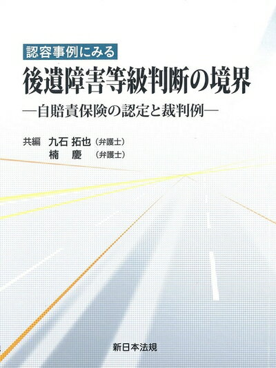 【中古】 認容事例にみる後遺障害等級判断の境界−自賠責保険の認定と裁判例−