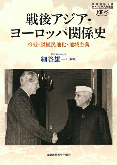 【中古】 戦後アジア・ヨーロッパ関係史:冷戦・脱植民地化・地域主義 (慶應義塾大学東アジア研究所叢書)