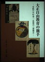 【中古】 大正自由教育の旗手: 実践の中村春二・思想の三浦修吾