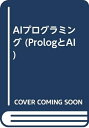 【中古】 AIプログラミング (PrologとAI 2)