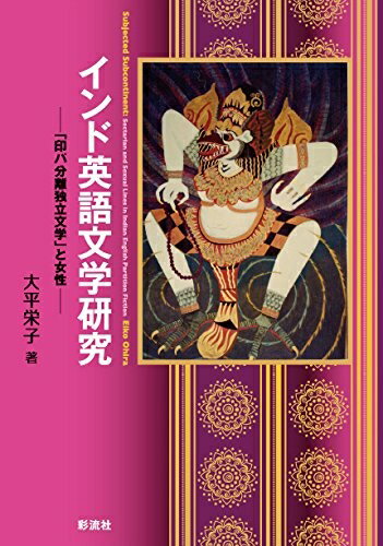 【中古】 インド英語文学研究: 「印パ分離独立文学」と女性
