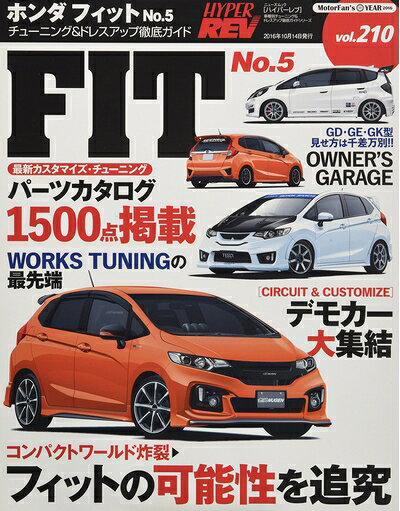 【中古】 ホンダフィット no.5 (NEWS mook ハイパーレブVol.210 車種別チューニング&ドレスアップ徹底)