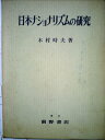 【中古】 日本ナショナリズムの研究 (1966年)