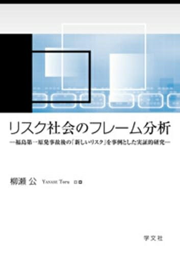 【中古】 リスク社会のフレーム分析:福島第一原発事故後の「新しいリスク」を事例とした実証的研究