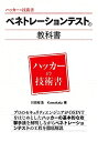 【中古】 ペネトレーションテストの教科書 (ハッカーの技術書)