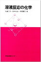 【中古】 溶液反応の化学