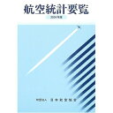 【中古】 航空統計要覧 (2004年版)