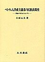 【お届け日について】お届け日の"指定なし"で、記載の最短日より早くお届けできる場合が多いです。お品物をなるべく早くお受け取りしたい場合は、お届け日を"指定なし"にてご注文ください。お届け日をご指定頂いた場合、ご注文後の変更はできかねます。【要注意事項】掲載されておりますお写真画像は全てイメージとなり、お送りするものを保証するものではございませんので、必ず下記事項を一読ください。【お品物お届けまでの流れについて】・ご注文：24時間365日受け付けております。・ご注文の確認と入金：入金*が完了いたしましたらお品物の手配をさせていただきます・お届け：商品ページにございます最短お届け日数±3日前後でのお届けとなります。*前払いやお支払いが遅れた場合は入金確認後配送手配となります、ご理解くださいますようお願いいたします。【中古品の不良対応について】・お品物に不具合がある場合、到着より7日間は返品交換対応*を承ります。初期不良がございましたら、購入履歴の「ショップへお問い合わせ」より不具合内容を添えてご連絡ください。*代替え品のご提案ができない場合ご返金となりますので、ご了承ください。・お品物販売前に動作確認をしておりますが、中古品という特性上配送時に問題が起こる可能性もございます。お手数おかけいたしますが、お品物ご到着後お早めにご確認をお願い申し上げます。【在庫切れ等について】弊社は他モールと併売を行っている兼ね合いで、在庫反映システムの処理が遅れてしまい在庫のない商品が販売中となっている場合がございます。完売していた場合はメールにてご連絡いただきますの絵、ご了承ください。【重要】・当社中古品は、製品を利用する上で問題のないものを取り扱っておりますので、ご安心して、ご購入いただければ幸いです。・商品の画像及びシリアルナンバーを弊社の方で控えておりますので、すり替え・模造品対策店舗として安心してお買い求めください。・中古本の特性上【ヤケ、破れ、折れ、メモ書き、匂い、レンタル落ち】等がある場合がございます。・レンタル落ちの場合、タグ等が張り付いている場合がございますが、使用する上で問題があるものではございません。・商品名に【付属、特典、○○付き、ダウンロードコード】等の記載があっても中古品の場合は基本的にこれらは付属致しません。下記はメーカーインフォになりますため、保証等の記載がある場合や、付属品詳細の記載がある場合がございますが、こちらの製品は中古品ですのでメーカー保証の対象外となり、付属品に関しましても、製品の機能として損なわない付属品（保存袋、ストラップ...ect）は基本的には付属いたしません。かならずご理解いただいた上で、ご購入ください。ベトナム人共産主義者の民族政策史: 革命の中のエスニシテ